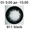 DOX b11 black D=14 mm до -10