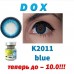 DOX K2011 blue  D=14,2 mm до -10
