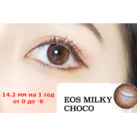 EOS Milky choko D=14,2 mm до -6
